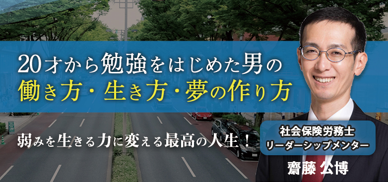 齋藤社労士事務所